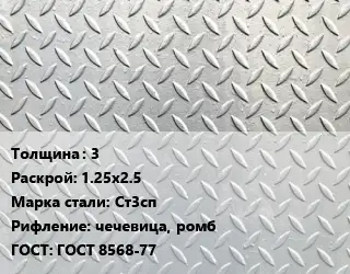 Лист рифленый 3 1.25х2.5 Сталь: Ст3сп чечевица, ромб ГОСТ: ГОСТ 8568-77